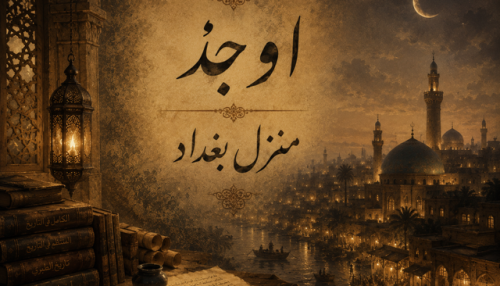 اوجذ - منزل بغداد
